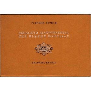 ΔΕΚΑΟΧΤΩ ΛΙΑΝΟΤΡΑΓΟΥΔΑ ΤΗΣ ΠΙΚΡΗΣ ΠΑΤΡΙΔΑΣ